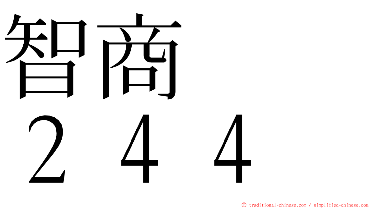 智商　　２４４ ming font